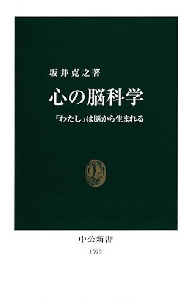 Amazon.co.jp: 心の脳科学―「わたし」は脳から生まれる (中公